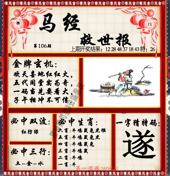 2025106期马经救世报