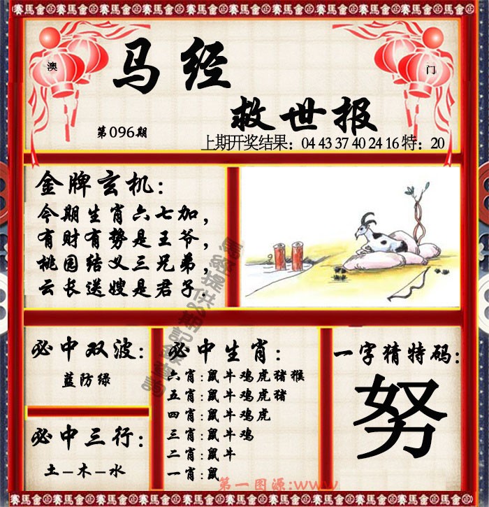 2025096期马经救世报
