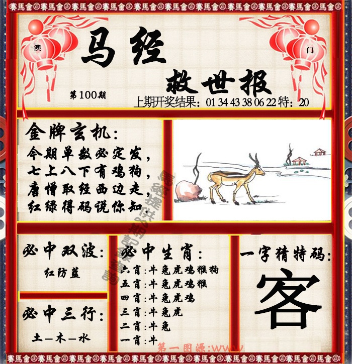 2025100期马经救世报