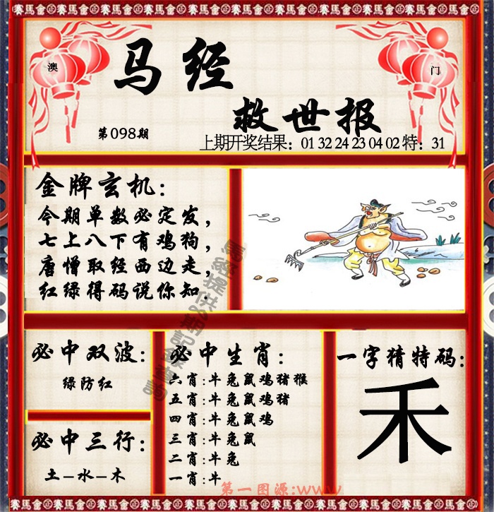 2025098期马经救世报