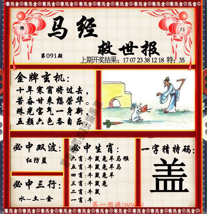 2025091期马经救世报