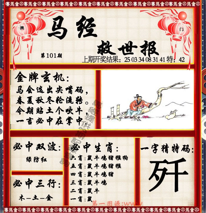 2025101期马经救世报