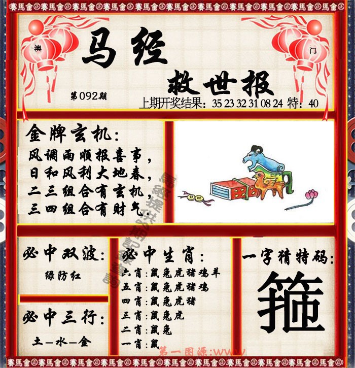 2025092期马经救世报