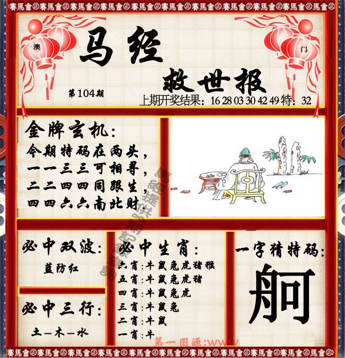 2025104期马经救世报