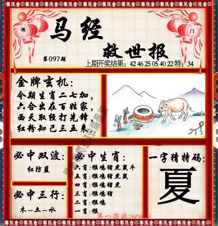 2025097期马经救世报