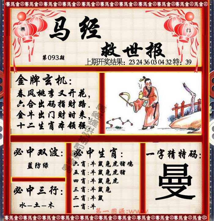 2025093期马经救世报