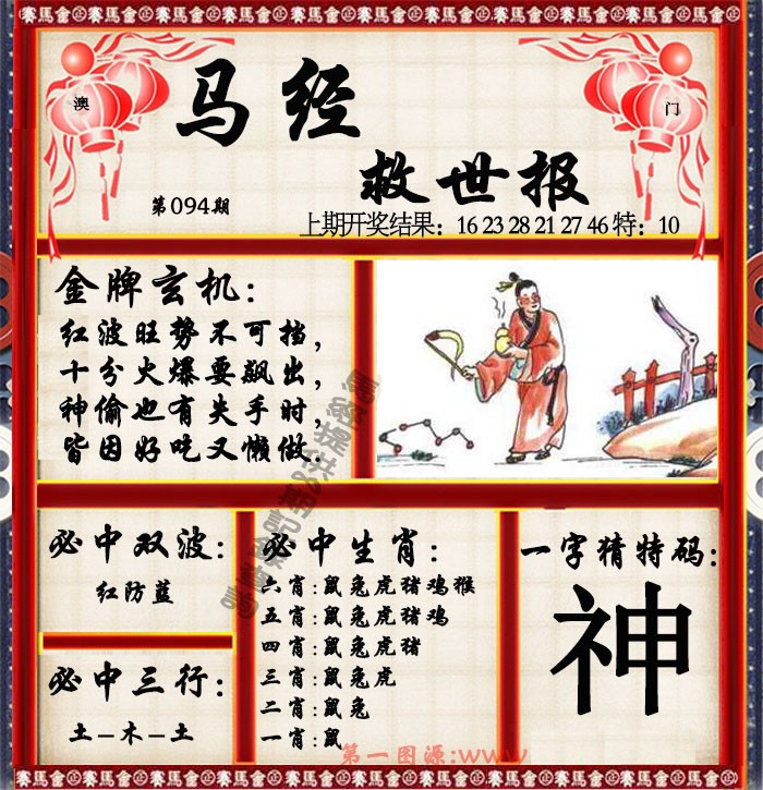 2025094期马经救世报