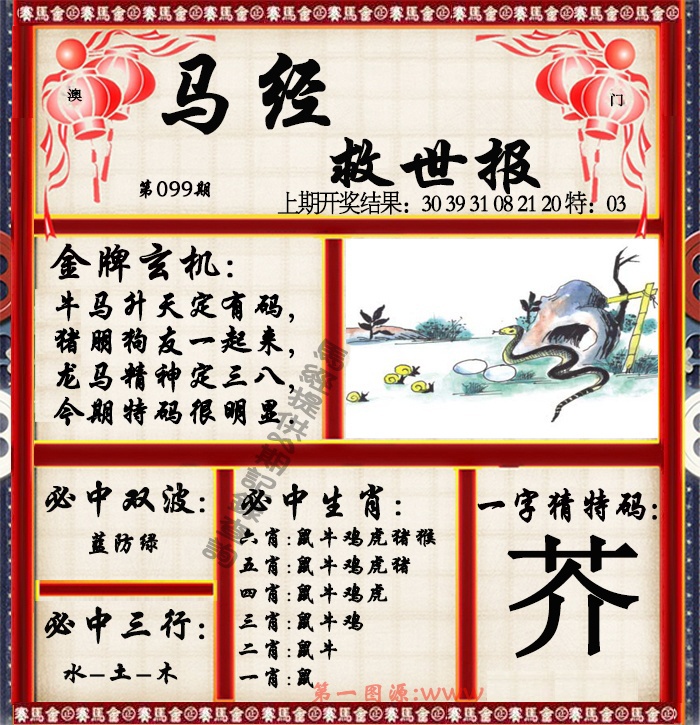 2025099期马经救世报