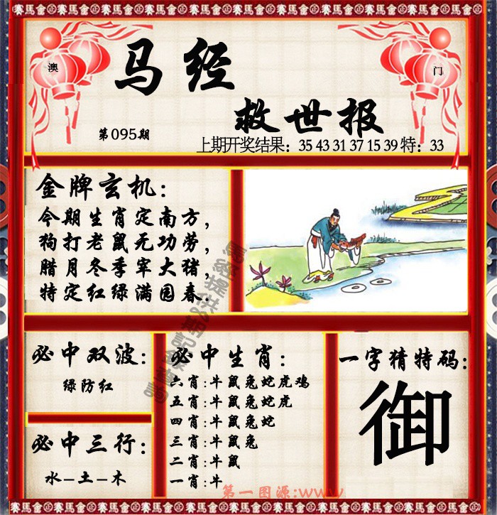 2025095期马经救世报