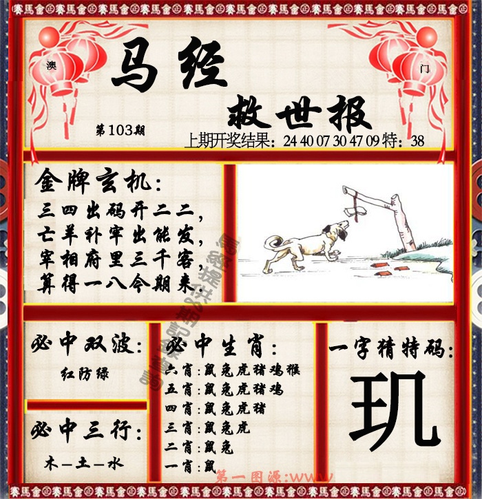 2025103期马经救世报