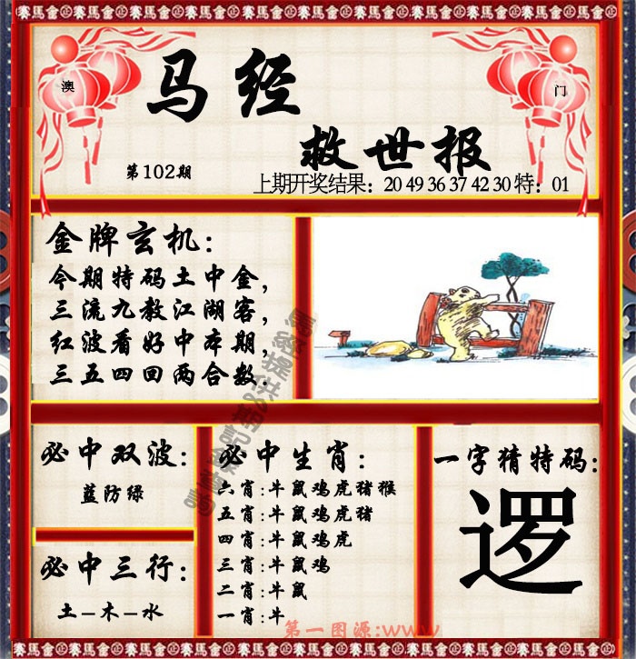 2025102期马经救世报