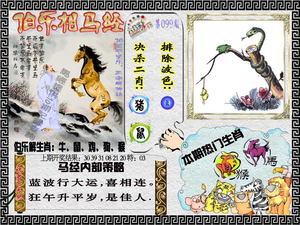2025099期伯乐相马经