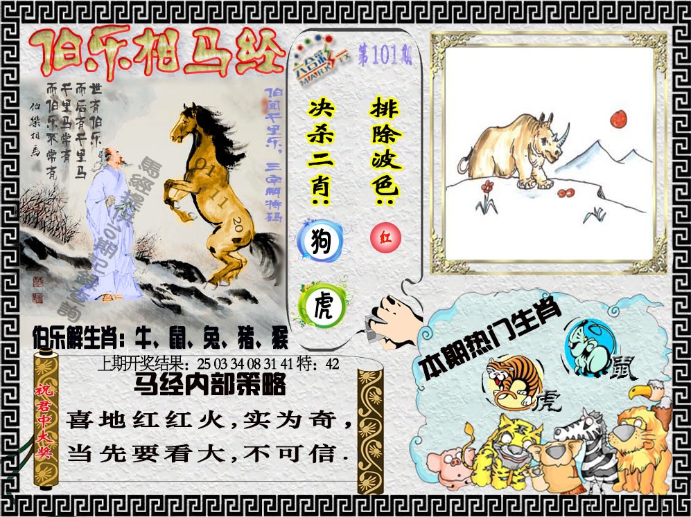 2025101期伯乐相马经
