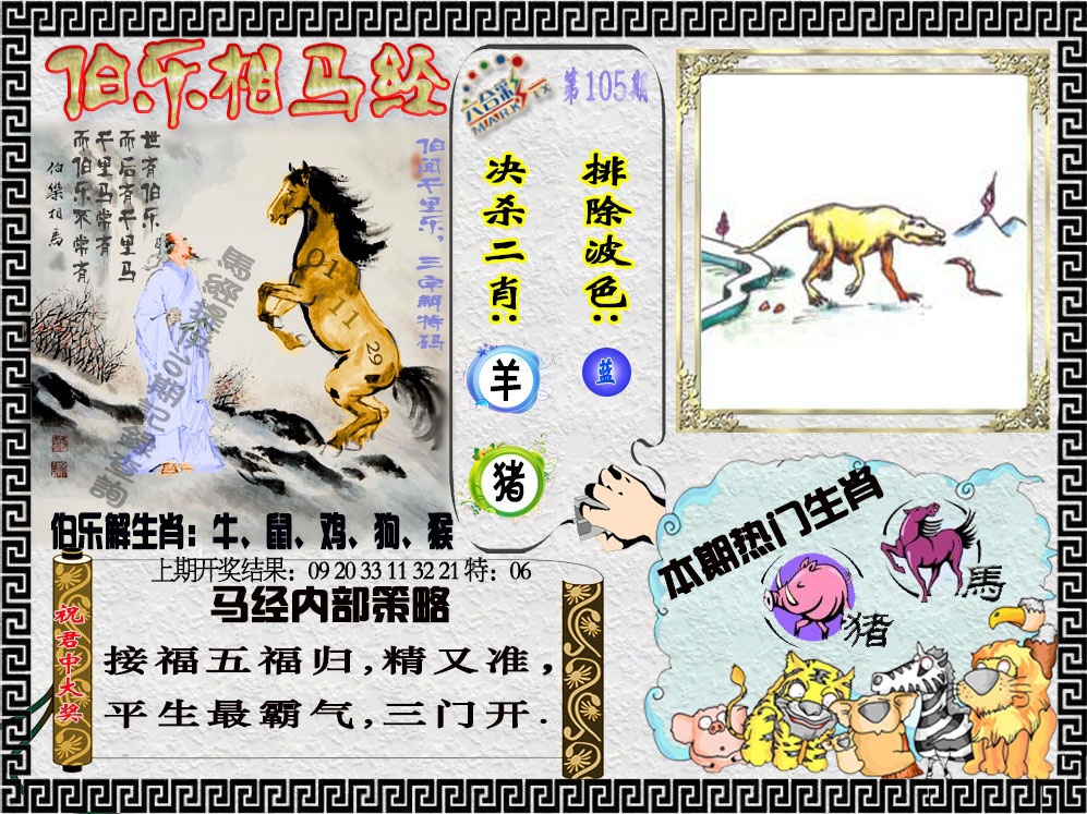 2025105期伯乐相马经