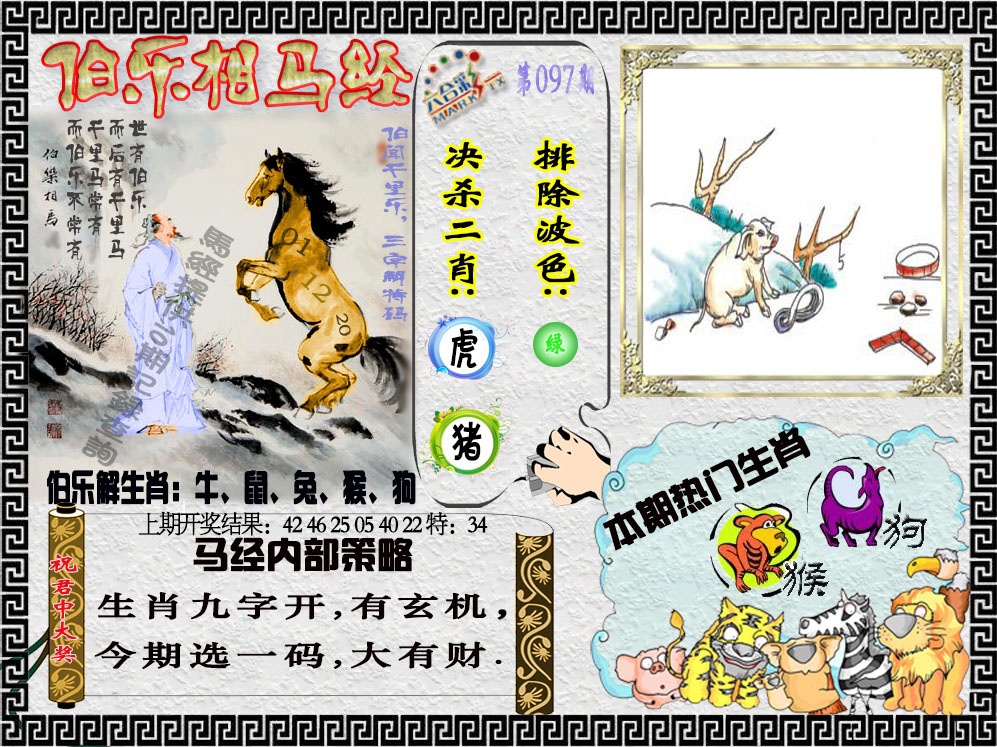 2025097期伯乐相马经