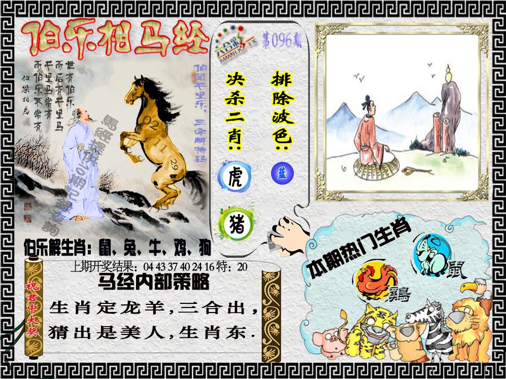 2025096期伯乐相马经