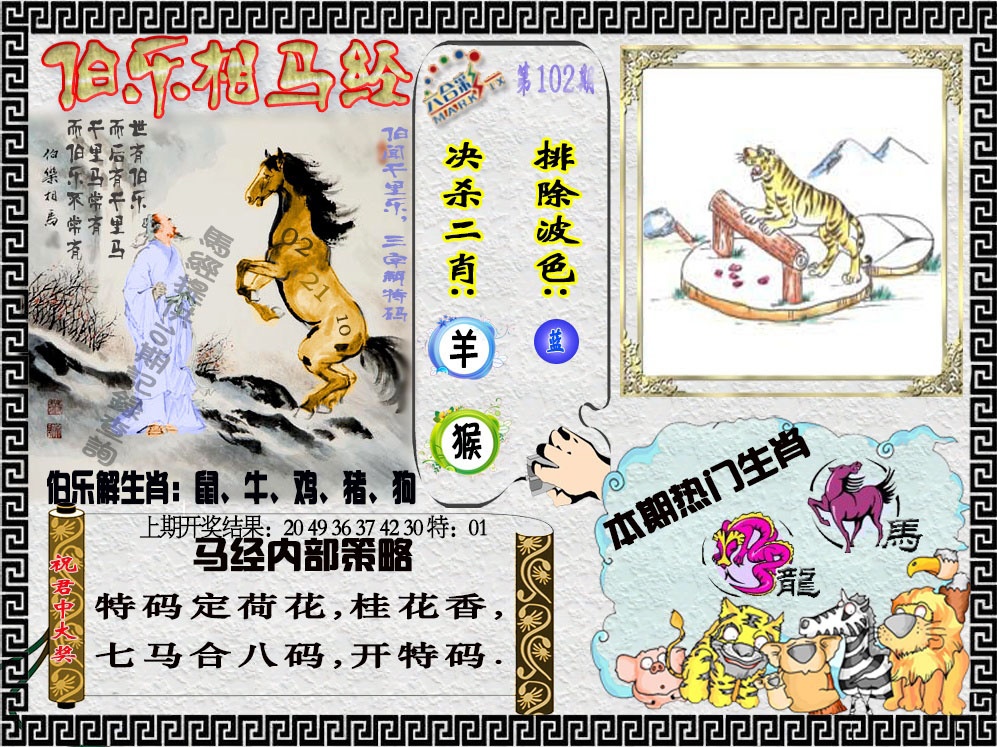 2025102期伯乐相马经
