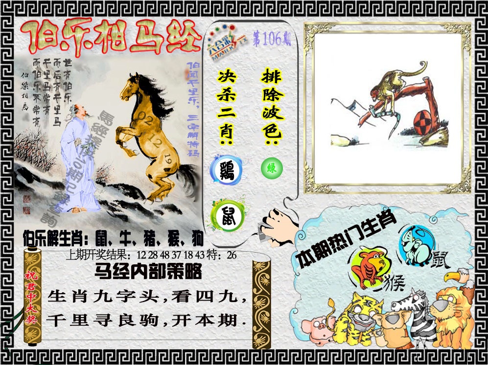 2025106期伯乐相马经