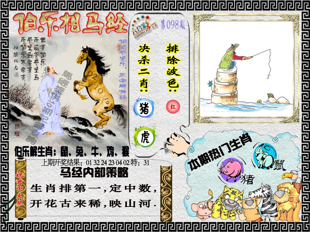 2025098期伯乐相马经