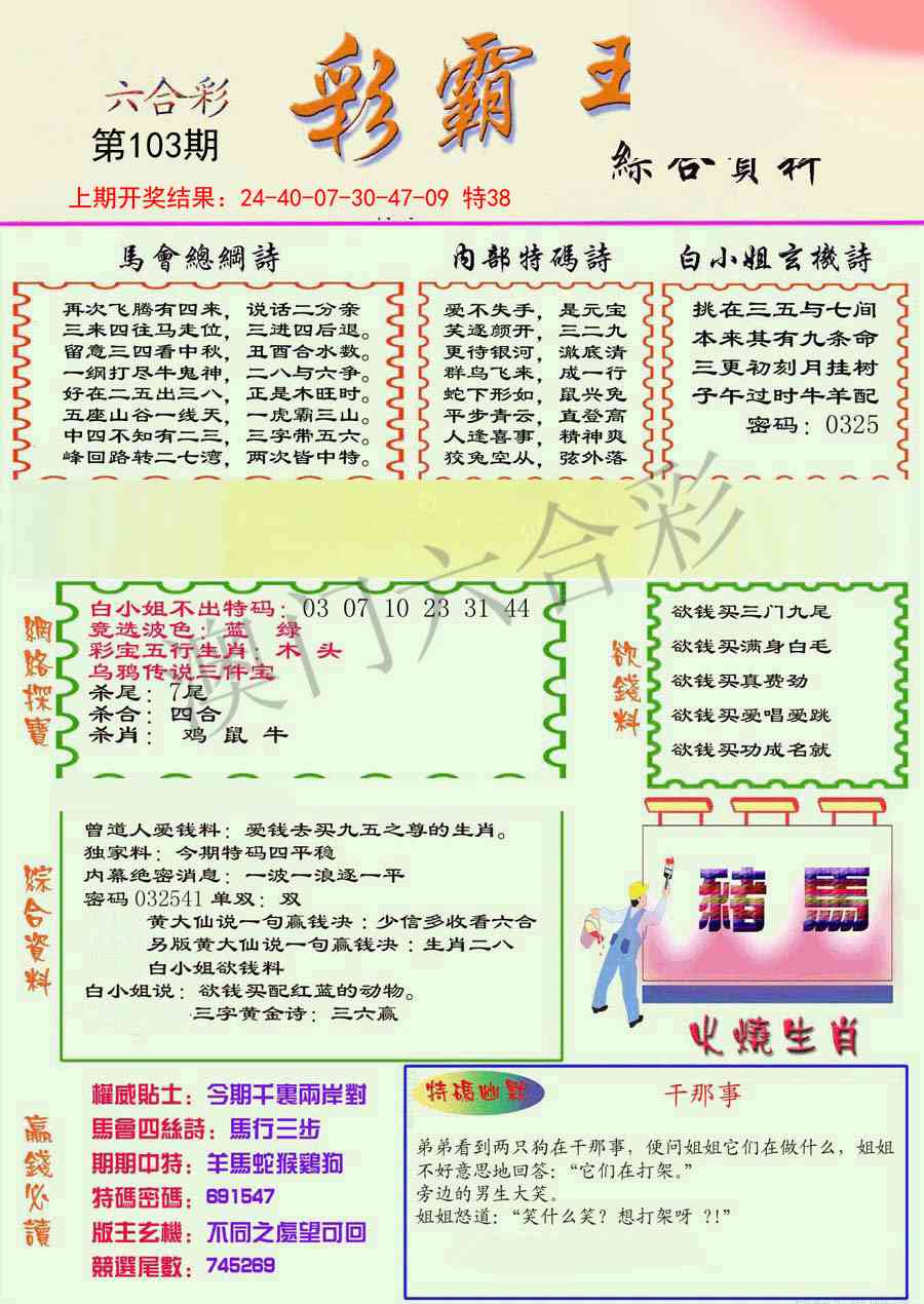 2025103期精装彩霸王彩