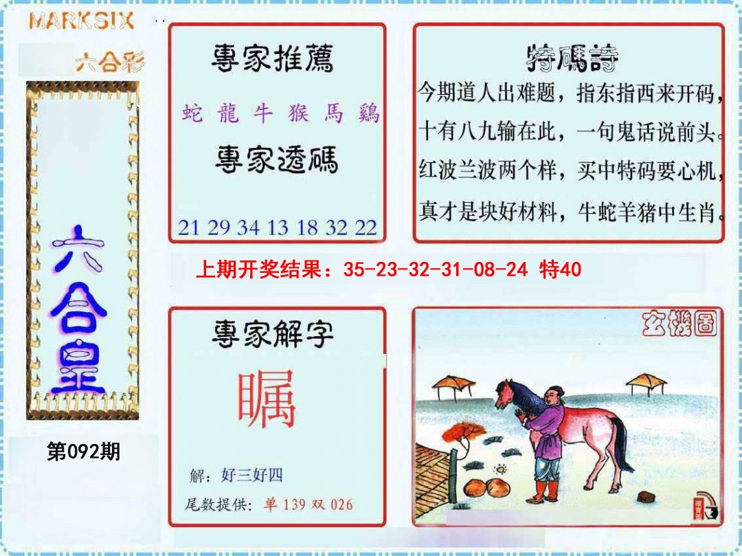 2025092期六合皇