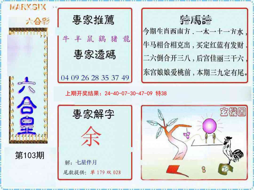 2025103期六合皇
