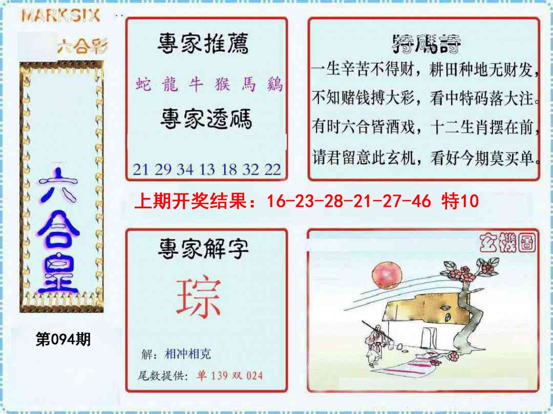 2025094期六合皇