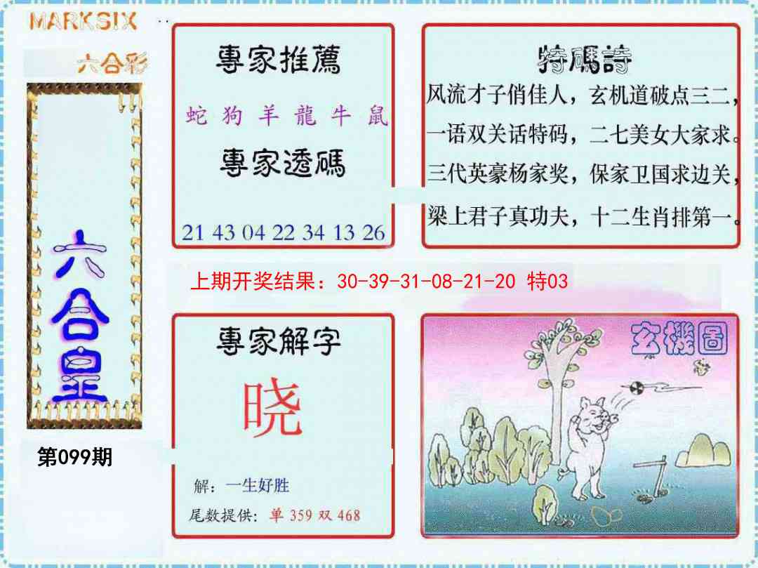 2025099期六合皇