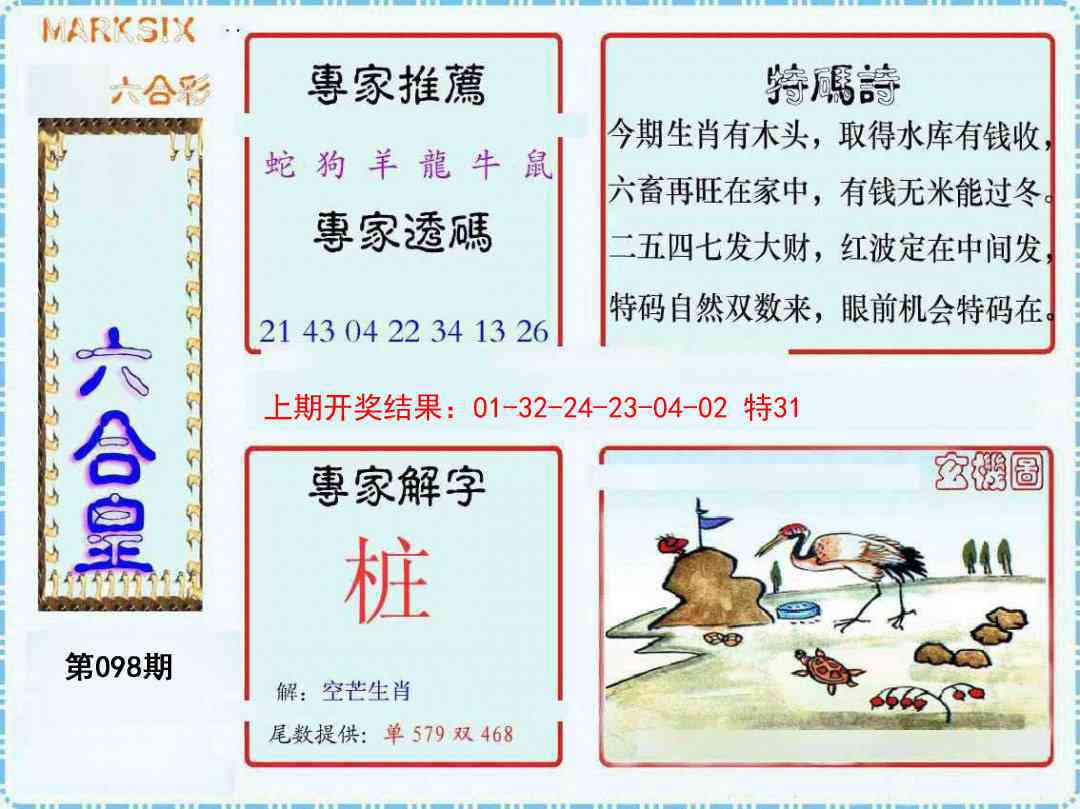 2025098期六合皇