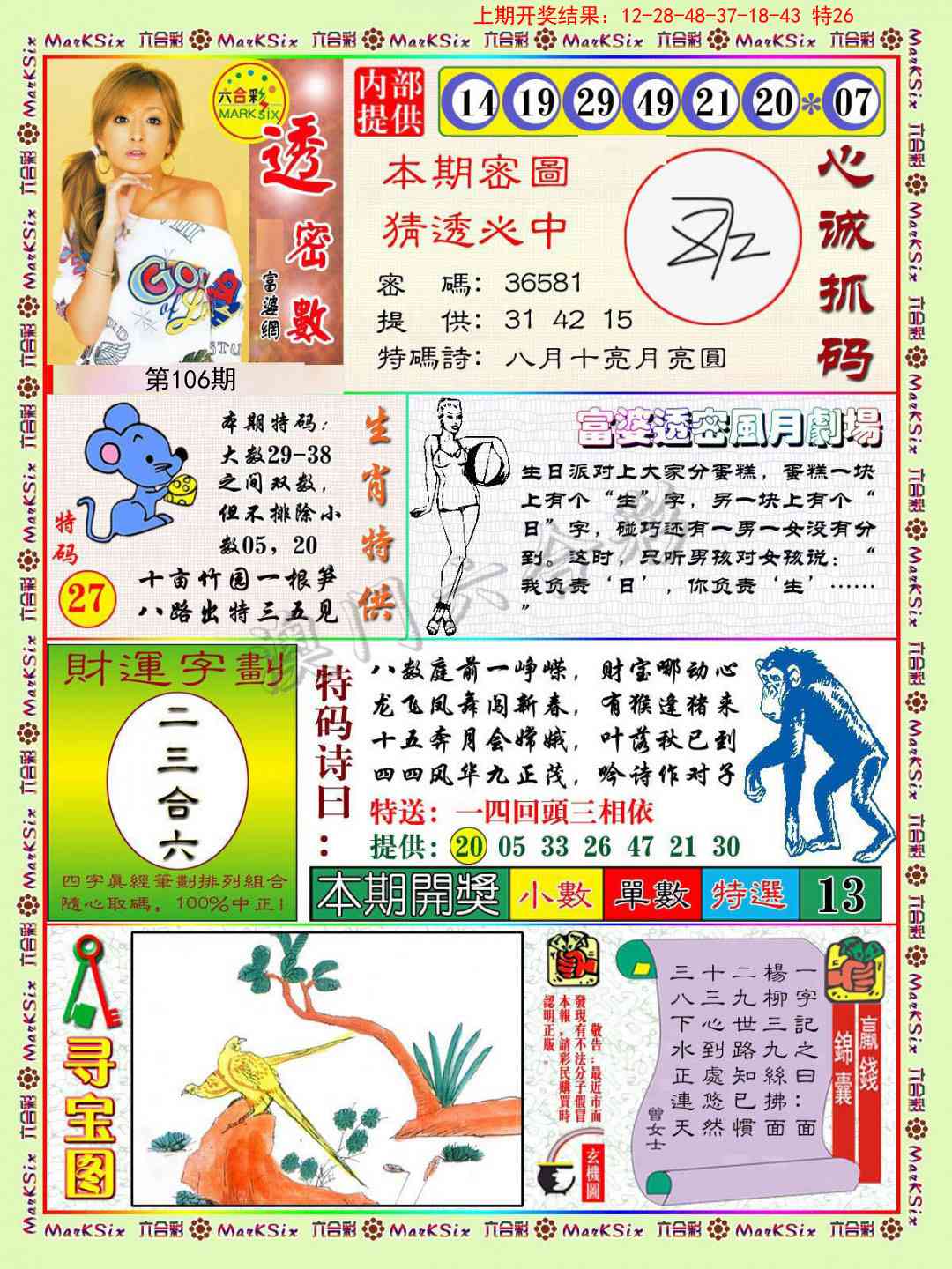 2025106期富婆透密数