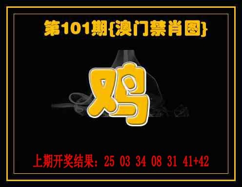 2025101期禁一肖