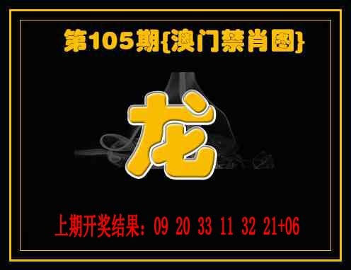2025105期禁一肖
