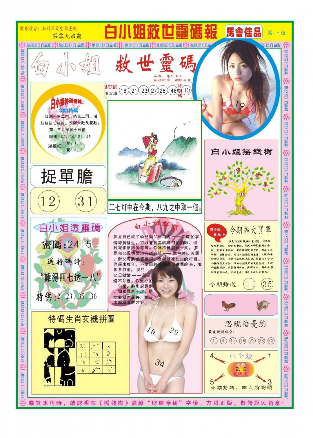 2025094期白小姐龙卷风A