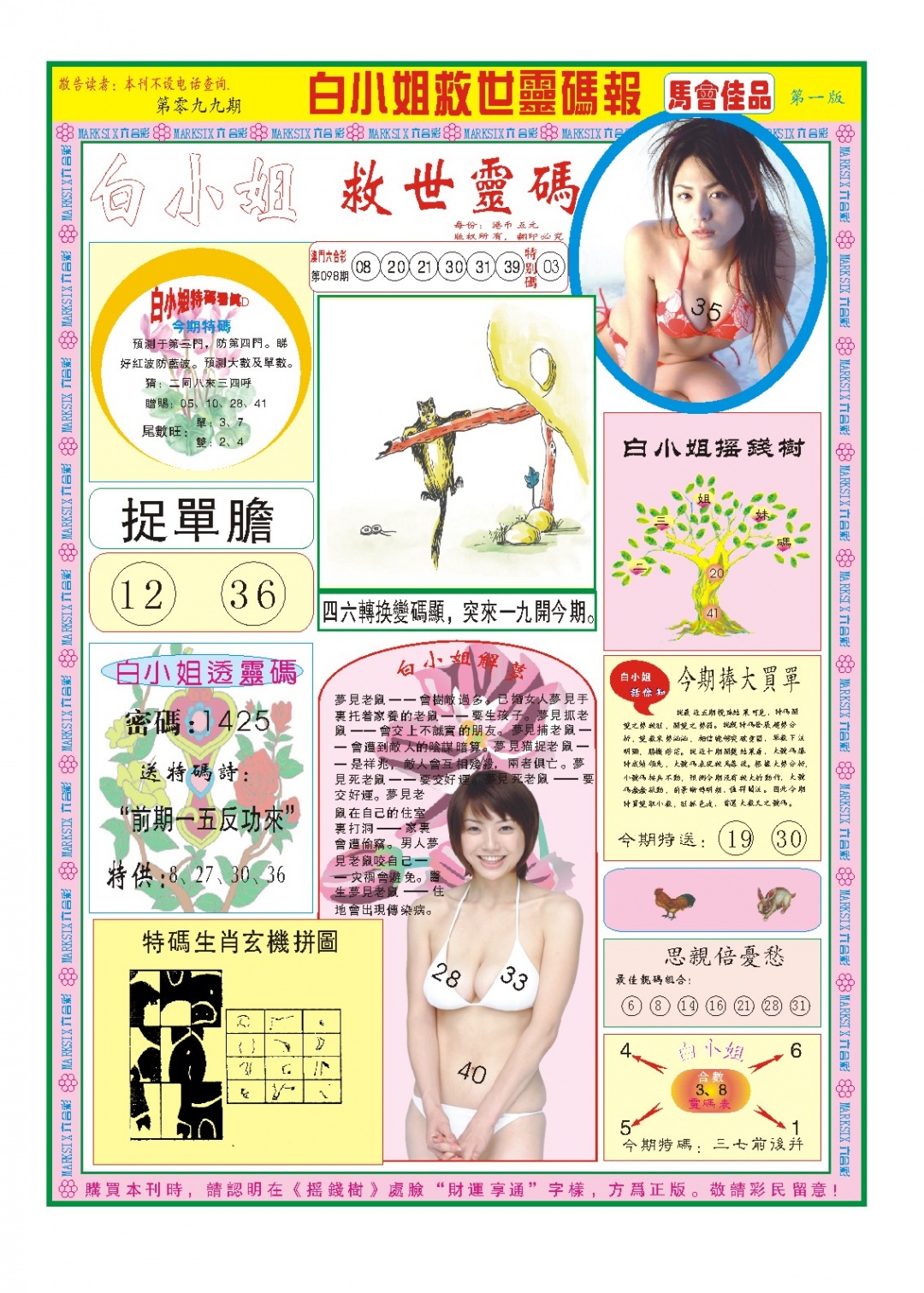 2025099期白小姐龙卷风A