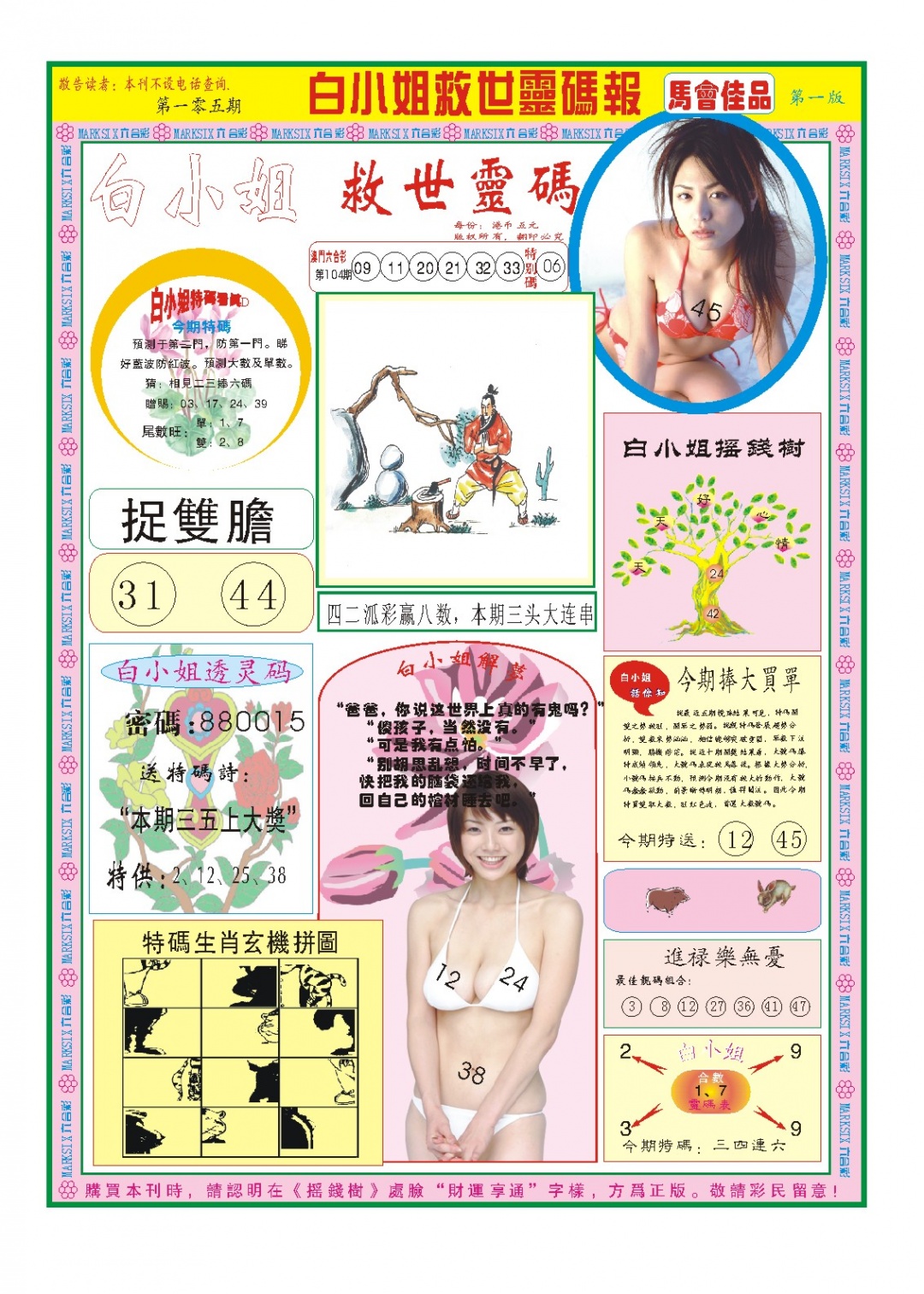 2025105期白小姐龙卷风A