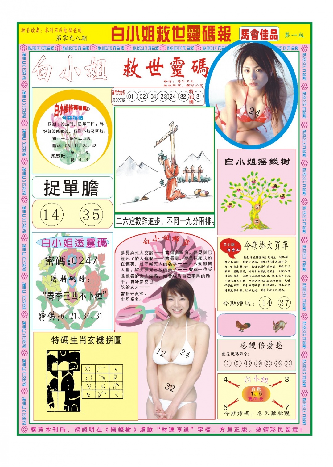 2025098期白小姐龙卷风A