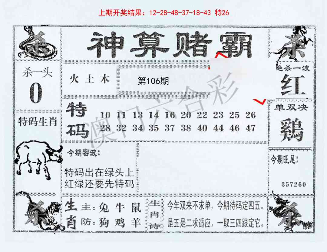 2025106期神算赌霸