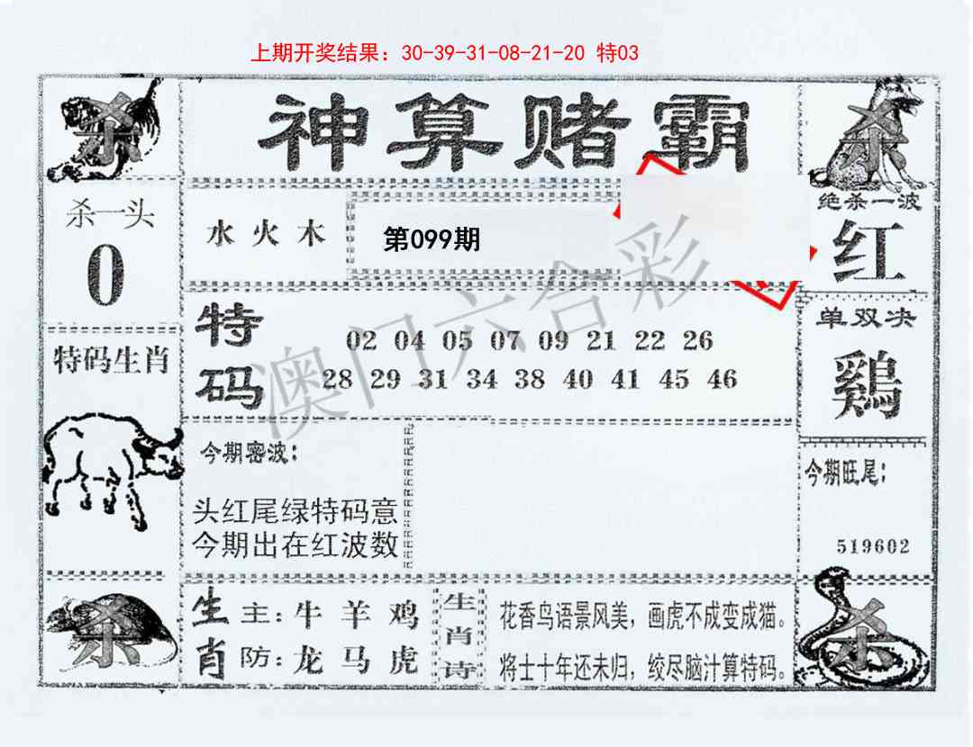 2025099期神算赌霸