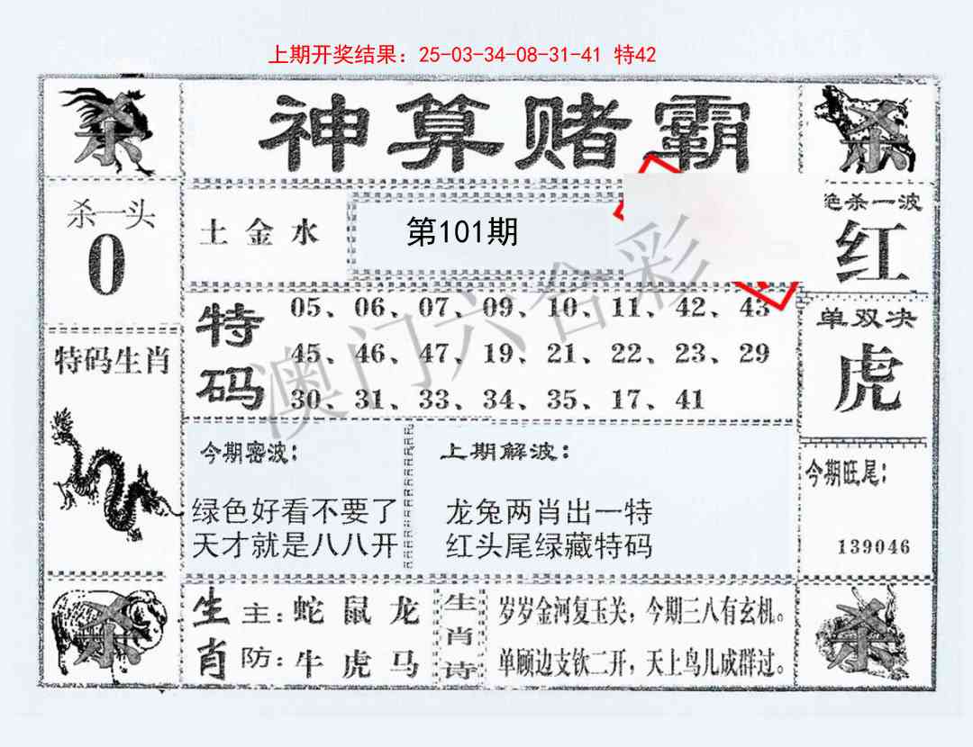 2025101期神算赌霸