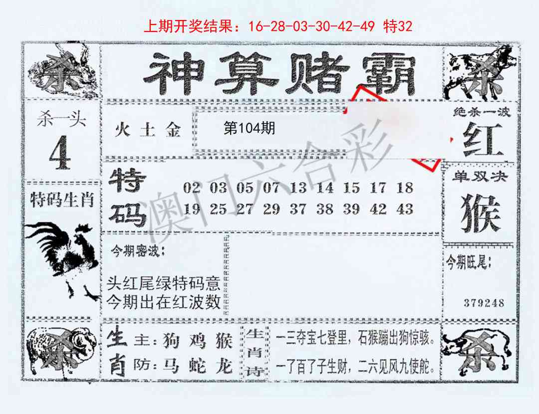 2025104期神算赌霸