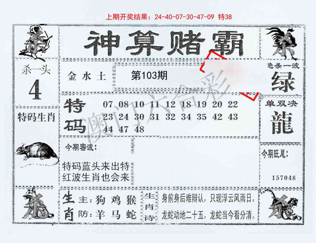 2025103期神算赌霸