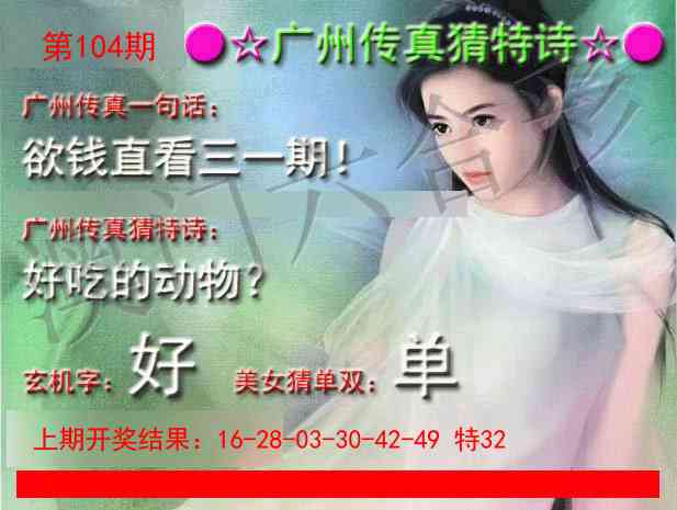 2025104期广州传真中特诗