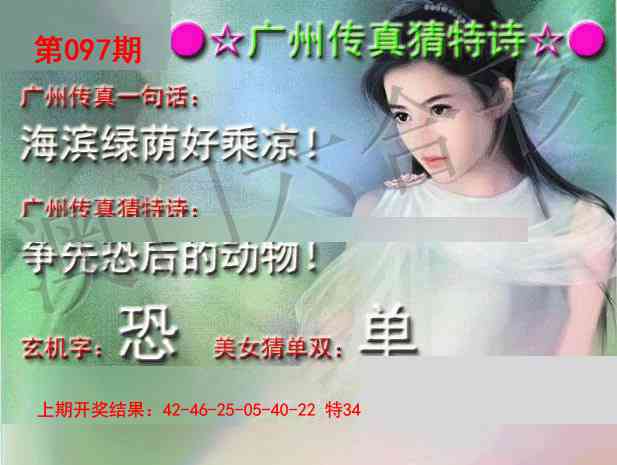 2025097期广州传真中特诗