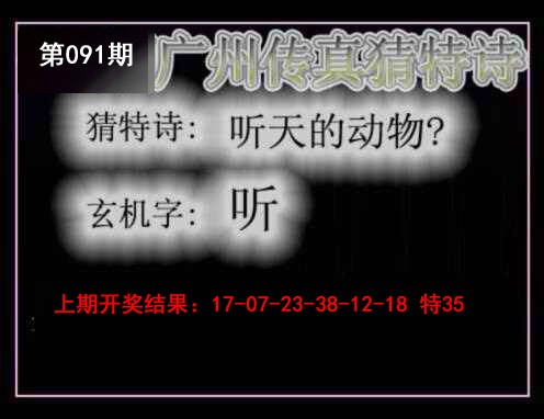 2025091期广州传真猜特诗