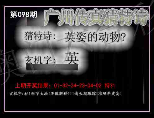 2025098期广州传真猜特诗