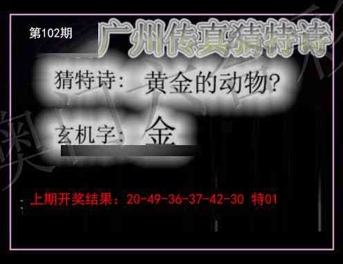 2025102期广州传真猜特诗