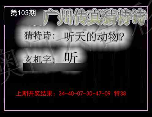 2025103期广州传真猜特诗