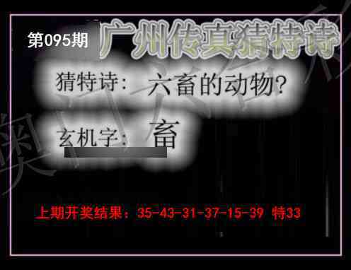 2025095期广州传真猜特诗