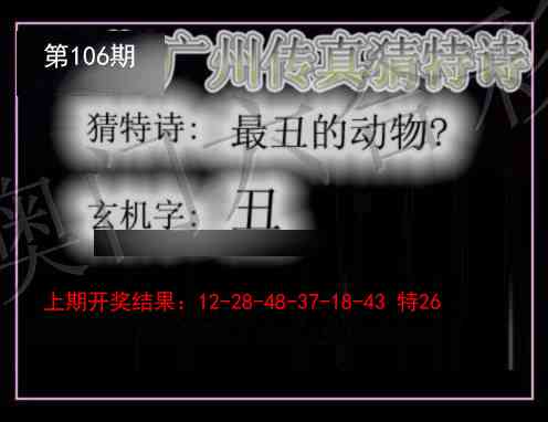 2025106期广州传真猜特诗