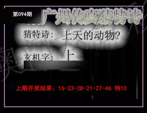 2025094期广州传真猜特诗